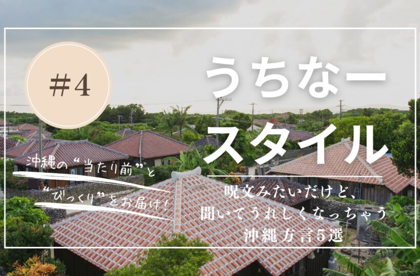 うちなースタイル | 呪文みたいだけど、聞いてうれしくなっちゃう沖縄方言5選