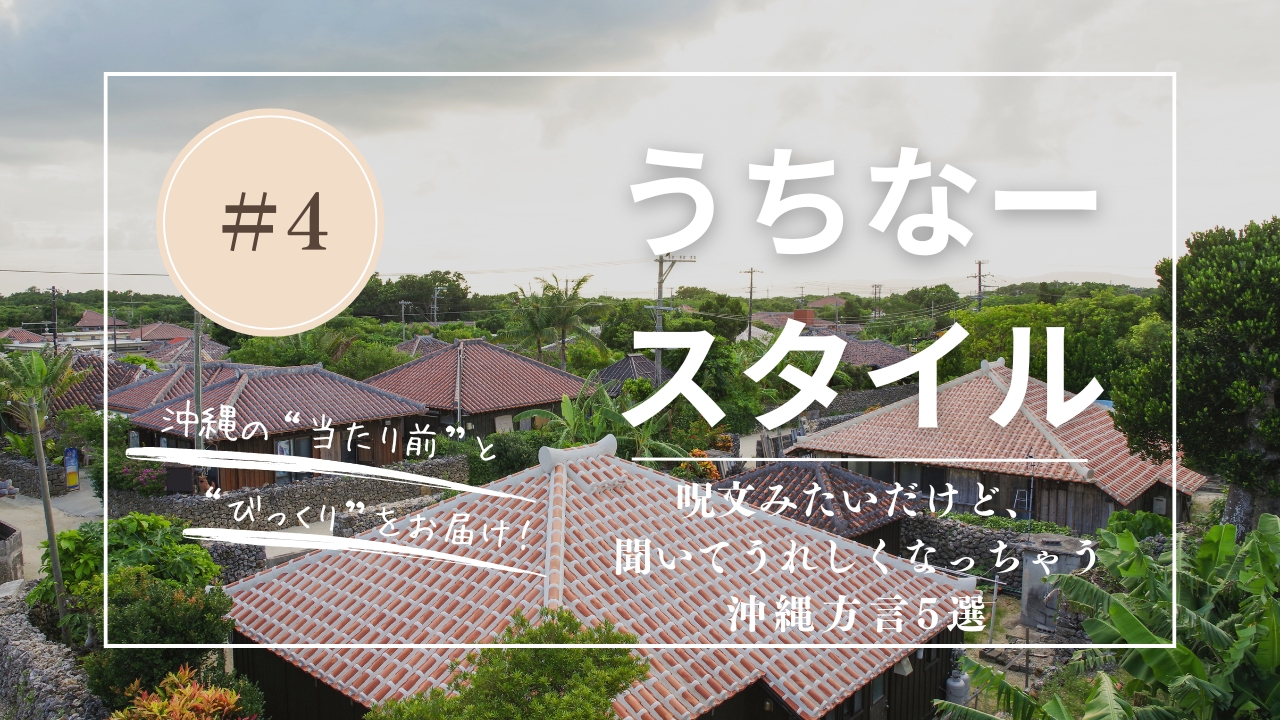 うちなースタイル | 呪文みたいだけど、聞いてうれしくなっちゃう沖縄方言5選