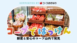 コープではっけん｜ママにやさしい、鮮度と安心のコープ山内 supported byコープおきなわ