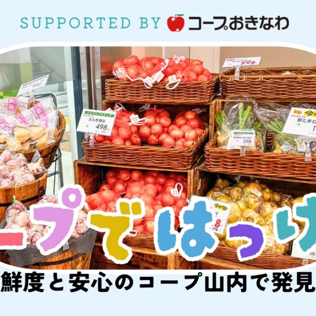 コープではっけん｜ママにやさしい、鮮度と安心のコープ山内 supported byコープおきなわ