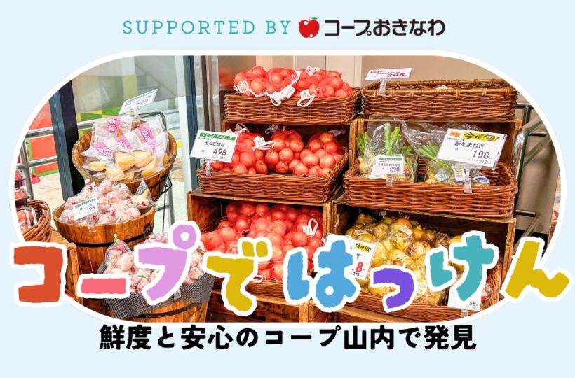 コープではっけん｜ママにやさしい、鮮度と安心のコープ山内 supported byコープおきなわ