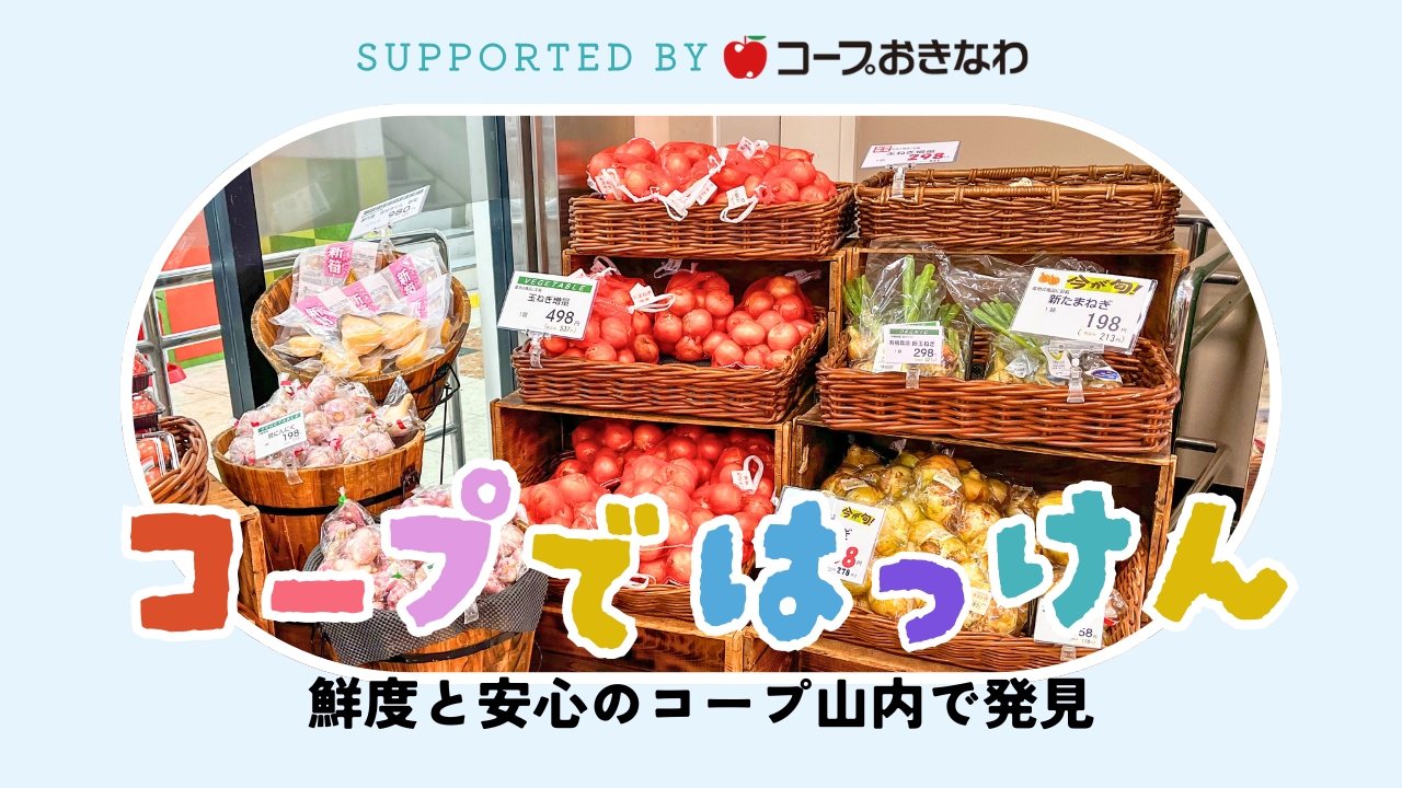 コープではっけん｜ママにやさしい、鮮度と安心のコープ山内 supported byコープおきなわ