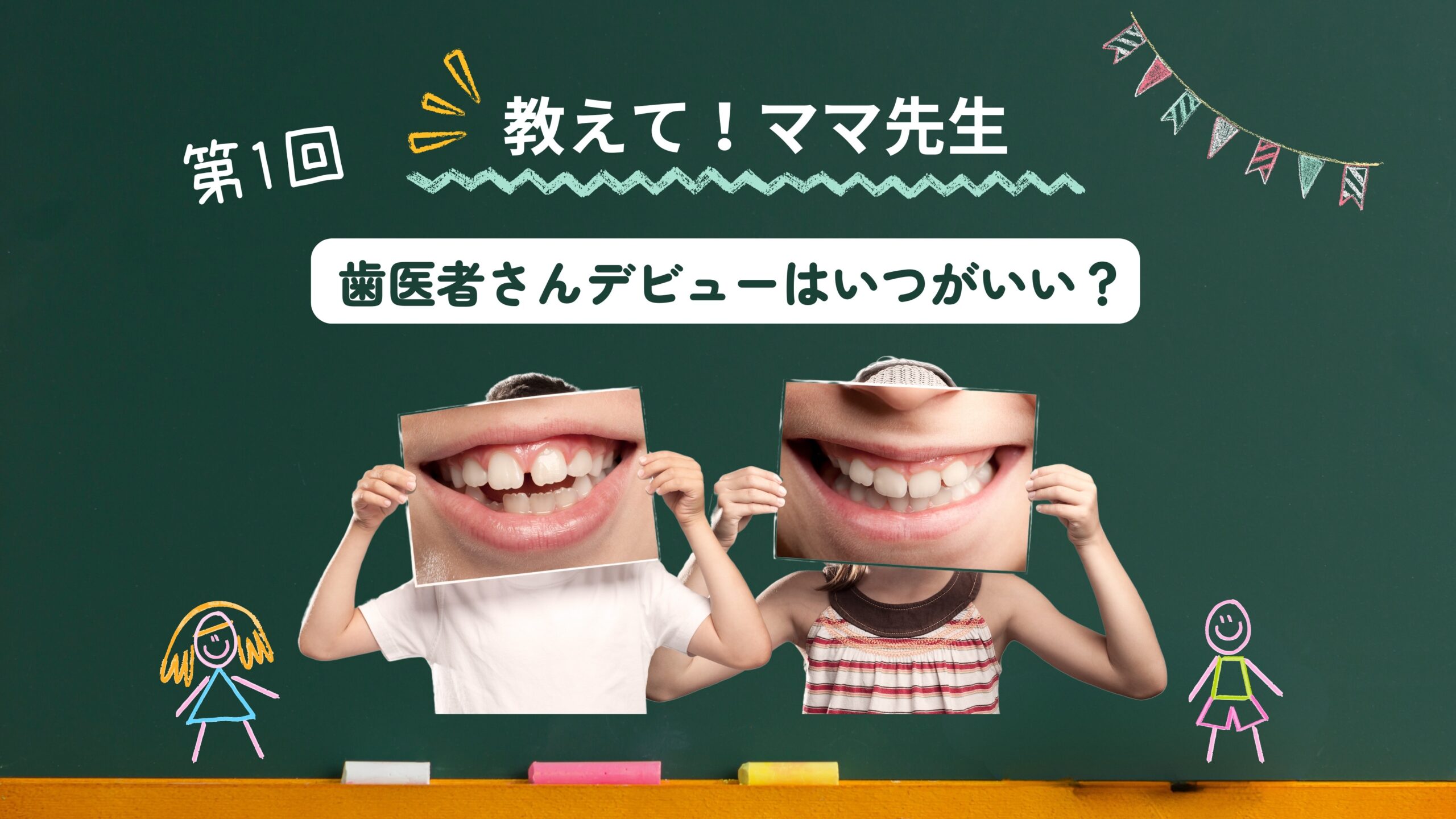 おしえてママ先生！ #01｜子どもの歯医者デビューはいつがベスト？