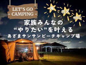 南城市｜海も、花火も、BBQも。家族みんなの“やりたい”を叶える「あざまサンサンビーチキャンプ場」