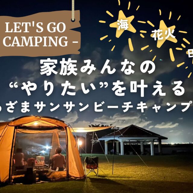 南城市｜海も、花火も、BBQも。家族みんなの“やりたい”を叶える「あざまサンサンビーチキャンプ場」