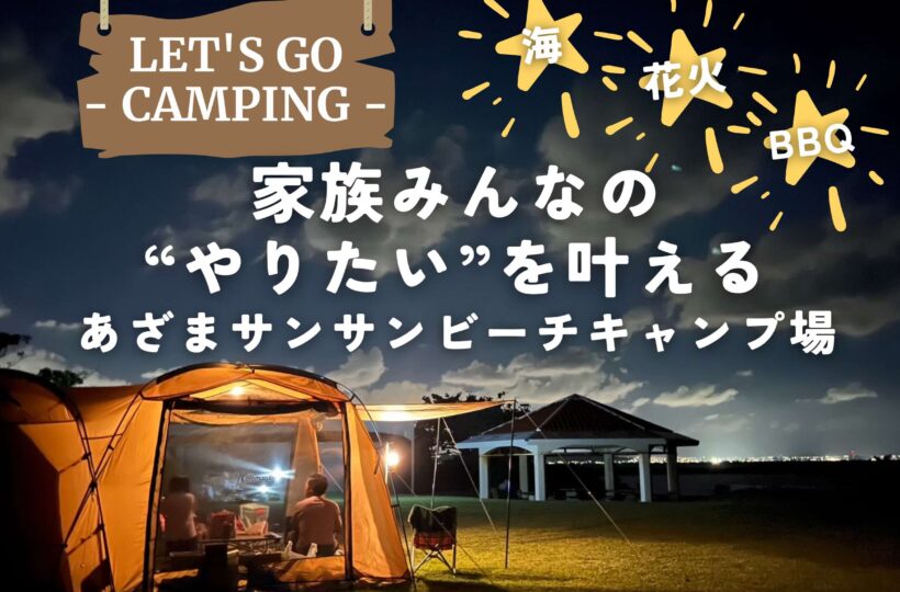 南城市｜海も、花火も、BBQも。家族みんなの“やりたい”を叶える「あざまサンサンビーチキャンプ場」