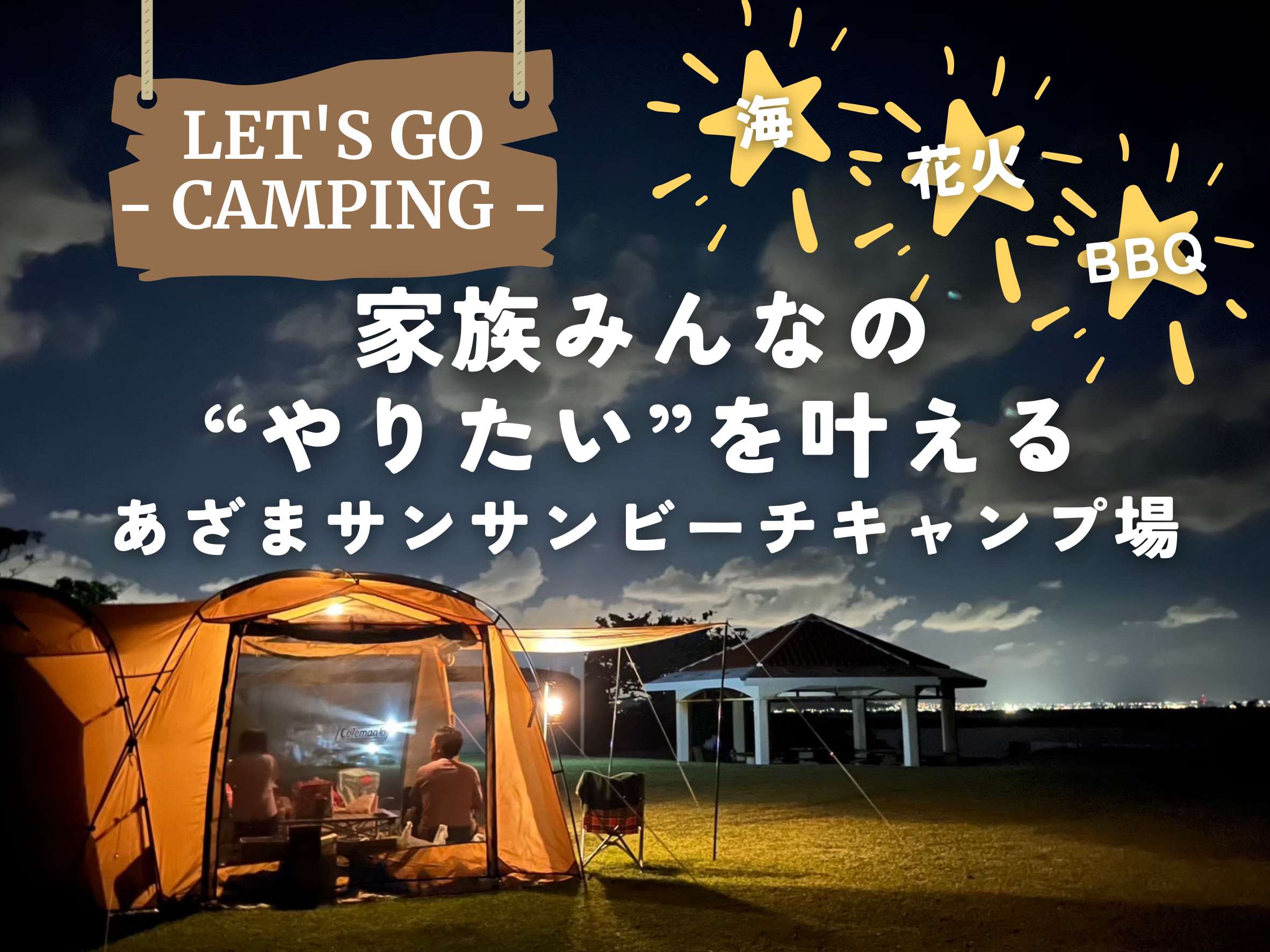 南城市｜海も、花火も、BBQも。家族みんなの“やりたい”を叶える「あざまサンサンビーチキャンプ場」