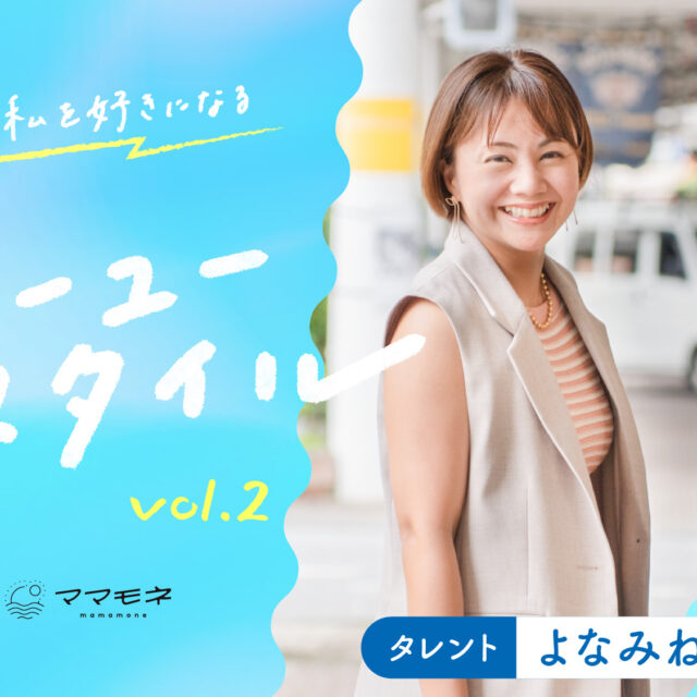 私が私を好きになるジーユースタイル supported by ジーユー｜タレント よなみね のぞみ