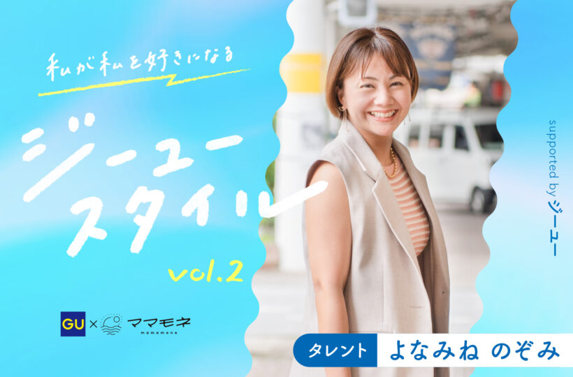 私が私を好きになるジーユースタイル supported by ジーユー｜タレント よなみね のぞみ