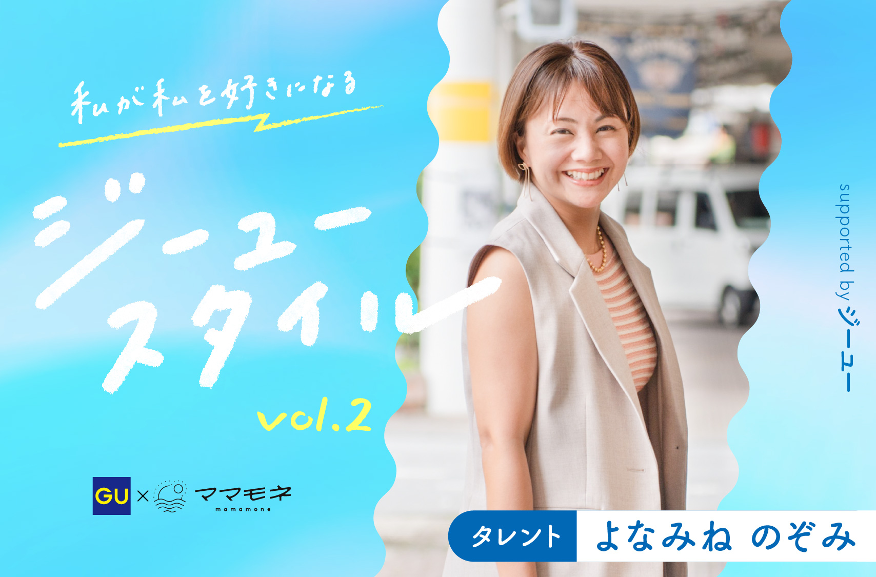 私が私を好きになるジーユースタイル supported by ジーユー｜タレント よなみね のぞみ