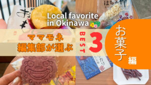 特別編 | ママモネ編集部が本気で推す！沖縄のおみやげお菓子ランキング