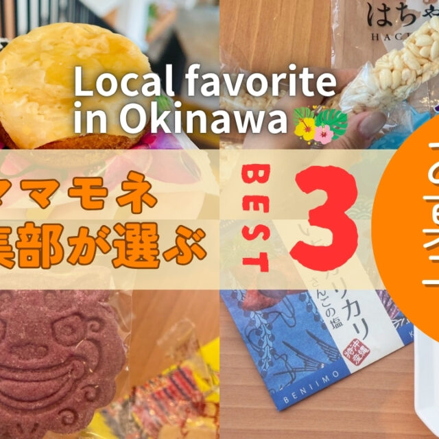 特別編 | ママモネ編集部が本気で推す！沖縄のおみやげお菓子ランキング