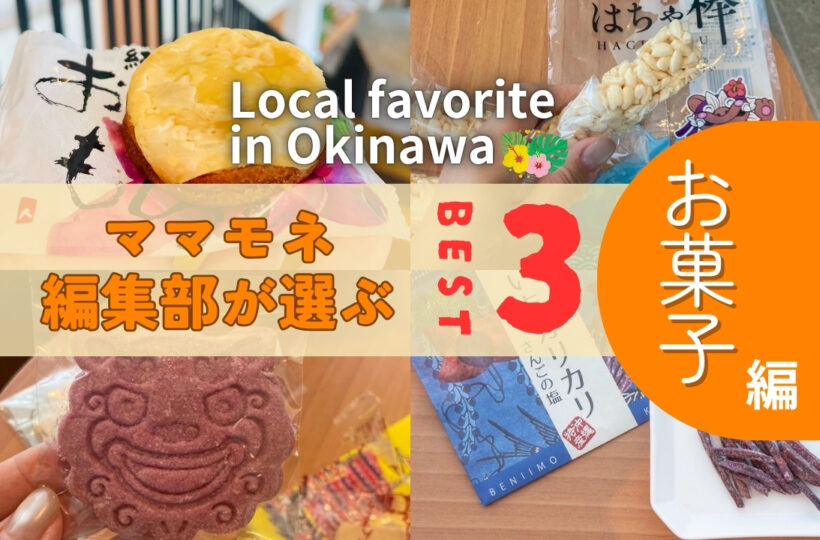 特別編 | ママモネ編集部が本気で推す！沖縄のおみやげお菓子ランキング