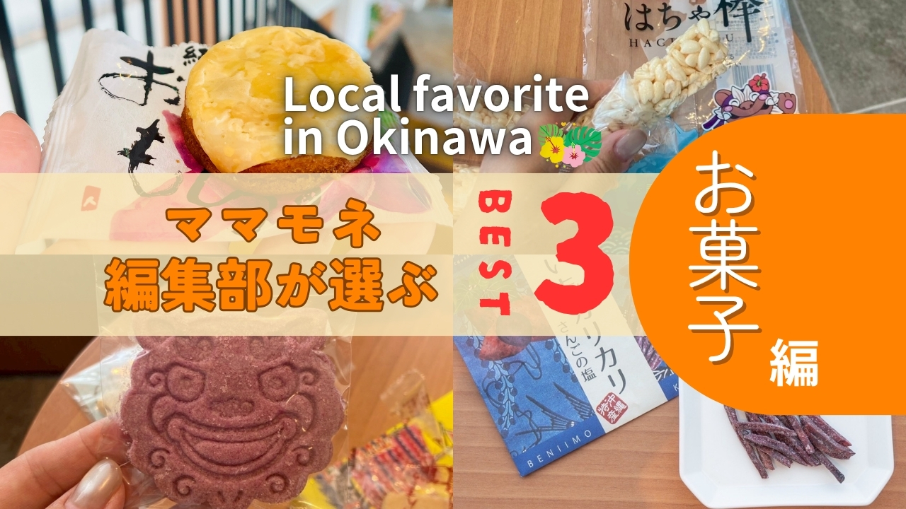 特別編 | ママモネ編集部が本気で推す！沖縄のおみやげお菓子ランキング