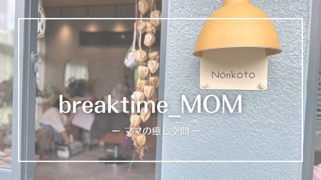 糸満市｜託児付きで叶えるママの癒し時間「breaktime_MOM」
