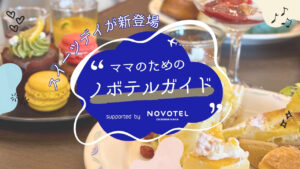 ママのためのノボテルガイド | 夏ビュッフェに“スイーツデー”登場！頑張る私と家族へのご褒美時間♡ supported by NOVOTEL沖縄那覇 