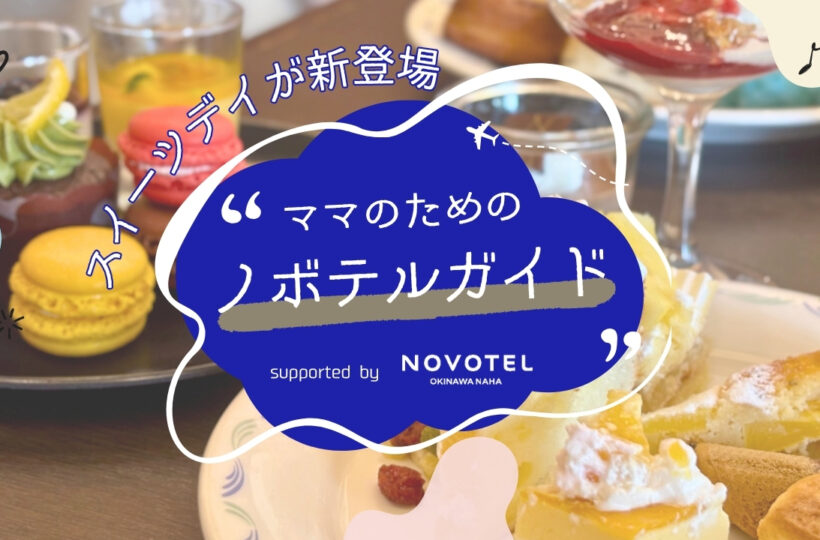 ママのためのノボテルガイド | 夏ビュッフェに“スイーツデー”登場！頑張る私と家族へのご褒美時間♡ supported by NOVOTEL沖縄那覇 