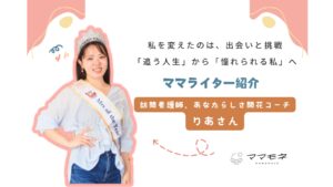 ママモネ編集部インタビュー | 古見梨亜さん