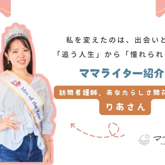 ママモネ編集部インタビュー | 古見梨亜さん