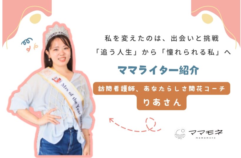 ママモネ編集部インタビュー | 古見梨亜さん