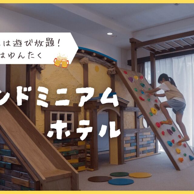 恩納村｜ビーチへ１分！家族で楽しむコンドミニアムホテル