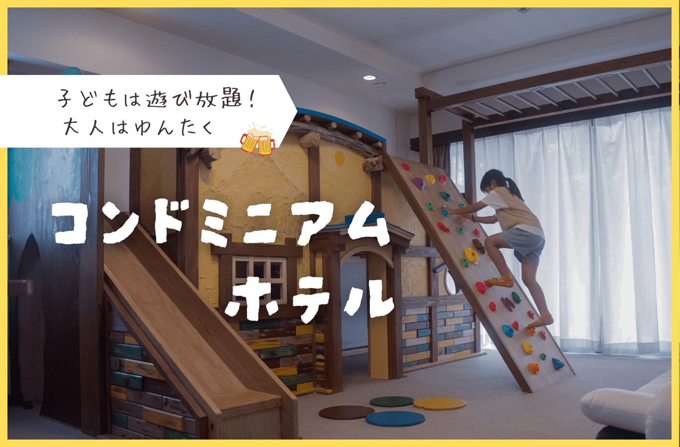 恩納村｜ビーチへ１分！家族で楽しむコンドミニアムホテル