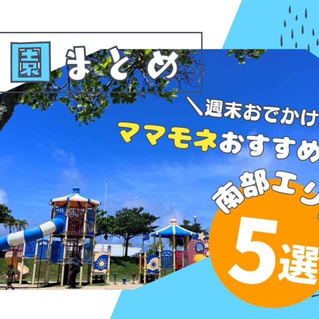 【沖縄南部編】子連れで週末遊ぶならココ！おすすめ公園5選
