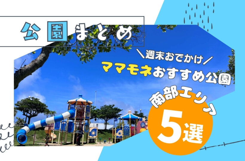 【沖縄南部編】子連れで週末遊ぶならココ！おすすめ公園5選