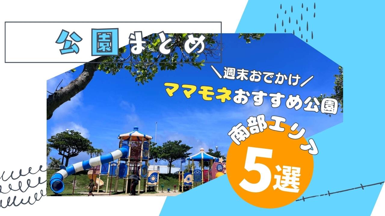 【沖縄南部編】子連れで週末遊ぶならココ！おすすめ公園5選