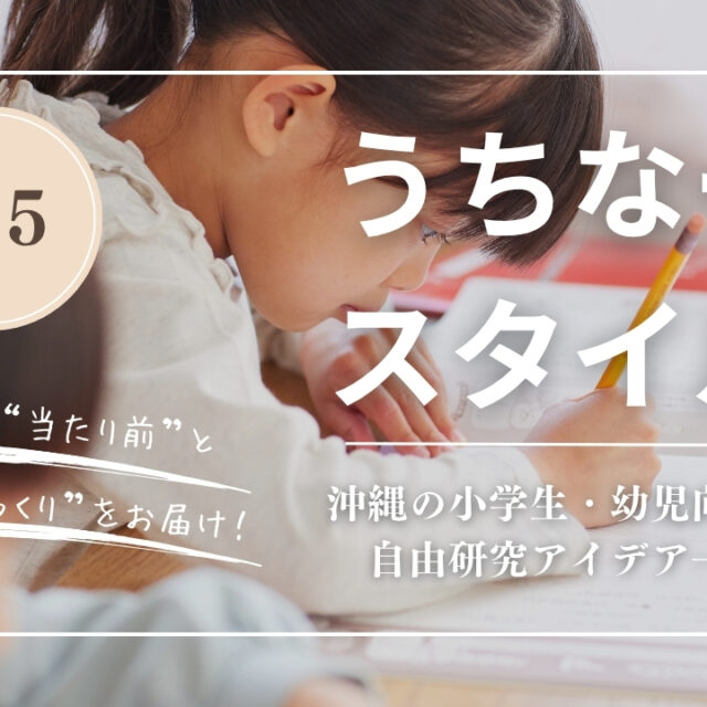 【１日でできる！】沖縄の小学生・幼児向け！自由研究アイデア一覧