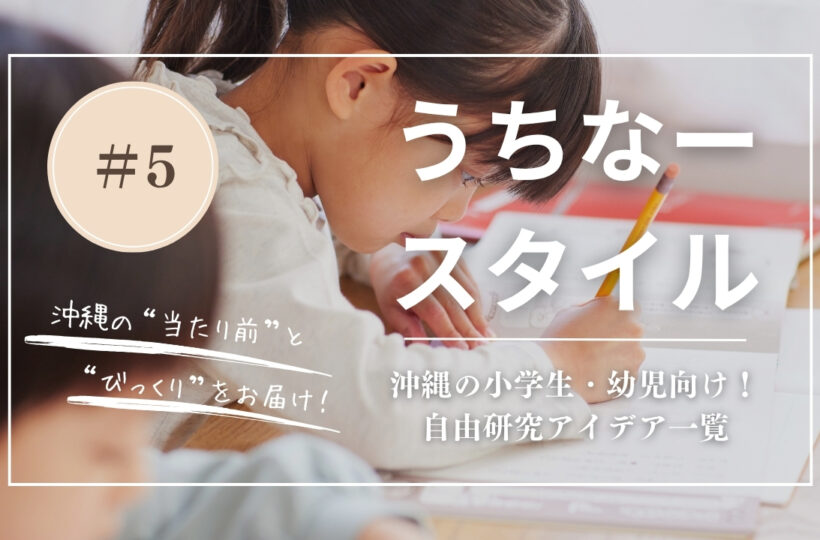 【１日でできる！】沖縄の小学生・幼児向け！自由研究アイデア一覧