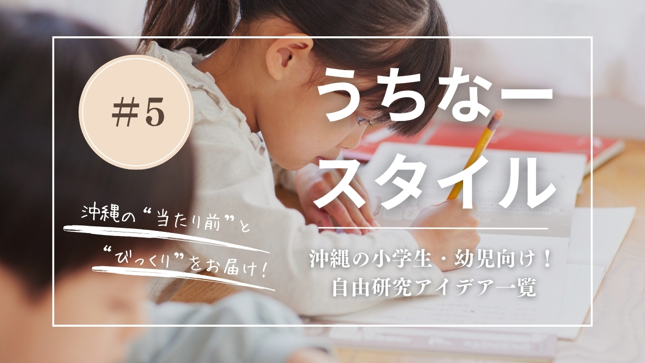 【１日でできる！】沖縄の小学生・幼児向け！自由研究アイデア一覧