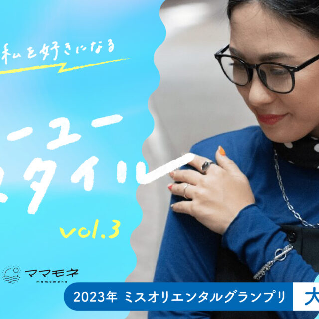 私が私を好きになるジーユースタイル supported by ジーユー｜2023年 ミスオリエンタルグランプリ 大嶋香織