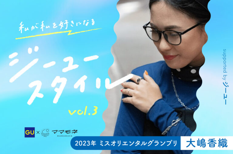 私が私を好きになるジーユースタイル supported by ジーユー｜2023年 ミスオリエンタルグランプリ 大嶋香織