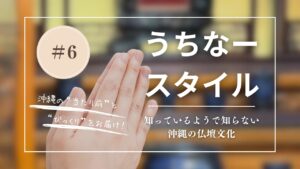 うちなースタイル｜知っているようで知らない！沖縄の仏壇文化、子育てママが発見した「へぇ〜」