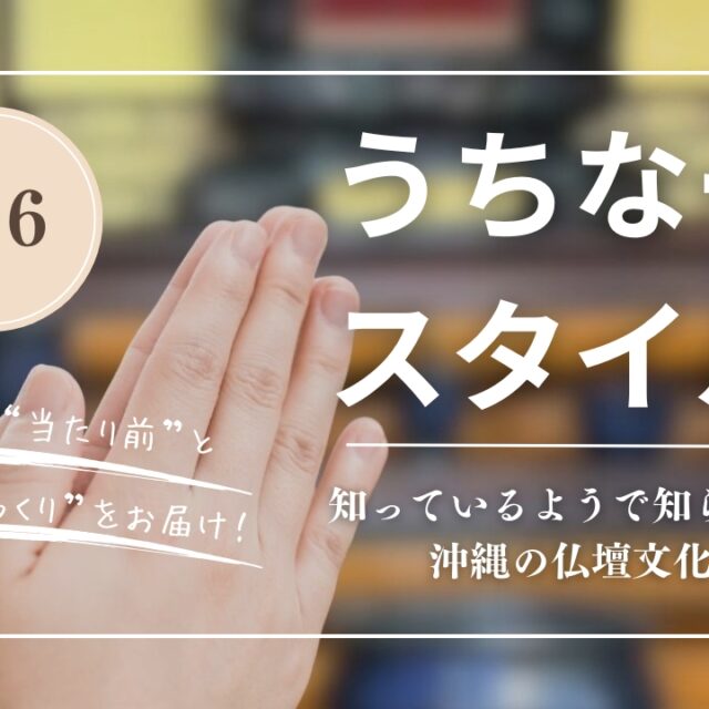 うちなースタイル｜知っているようで知らない！沖縄の仏壇文化、子育てママが発見した「へぇ〜」