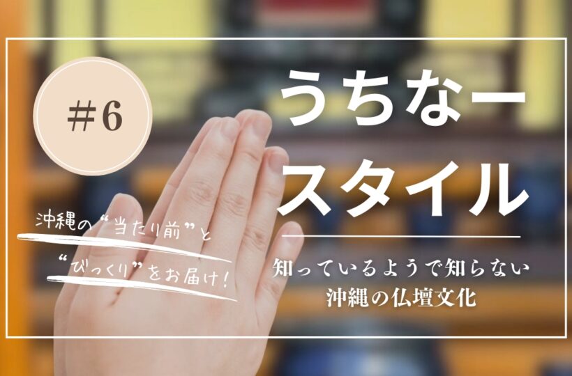 うちなースタイル|知っているようで知らない!沖縄の仏壇文化、子育てママが発見した「へぇ〜」