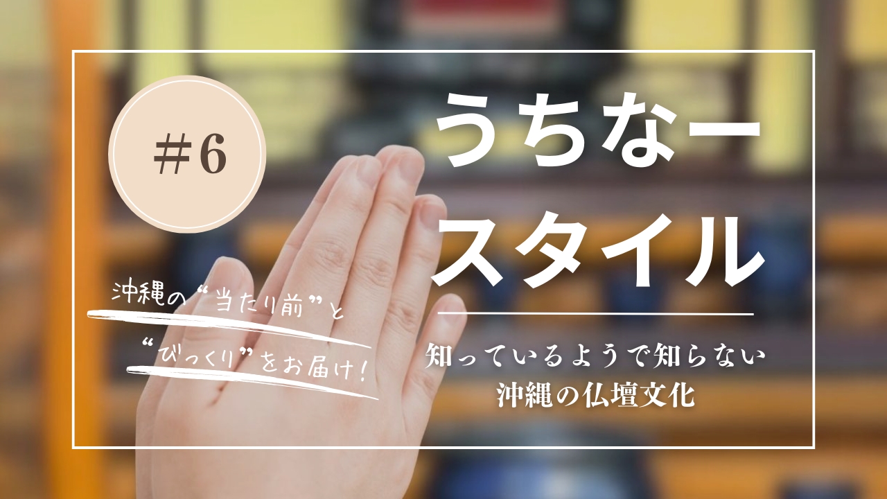 うちなースタイル｜知っているようで知らない！沖縄の仏壇文化、子育てママが発見した「へぇ〜」