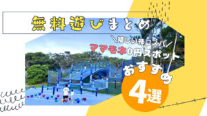 まとめ | 無料でここまで遊べる！？親子で行きたい遊び場スポット４選