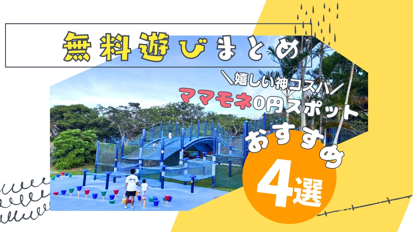 まとめ | 無料でここまで遊べる！？親子で行きたい遊び場スポット４選