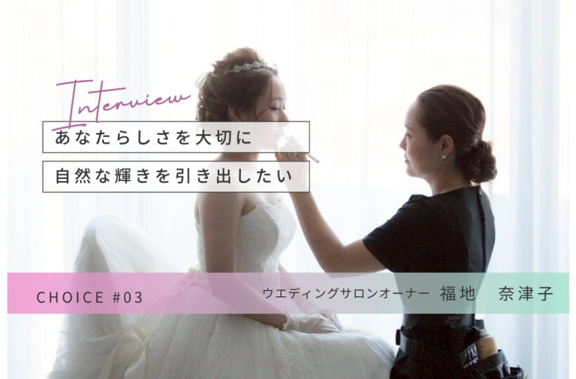 CHOICE｜ブライダルサロン「JOY（ジョイ）」福地奈津子さんインタビュー