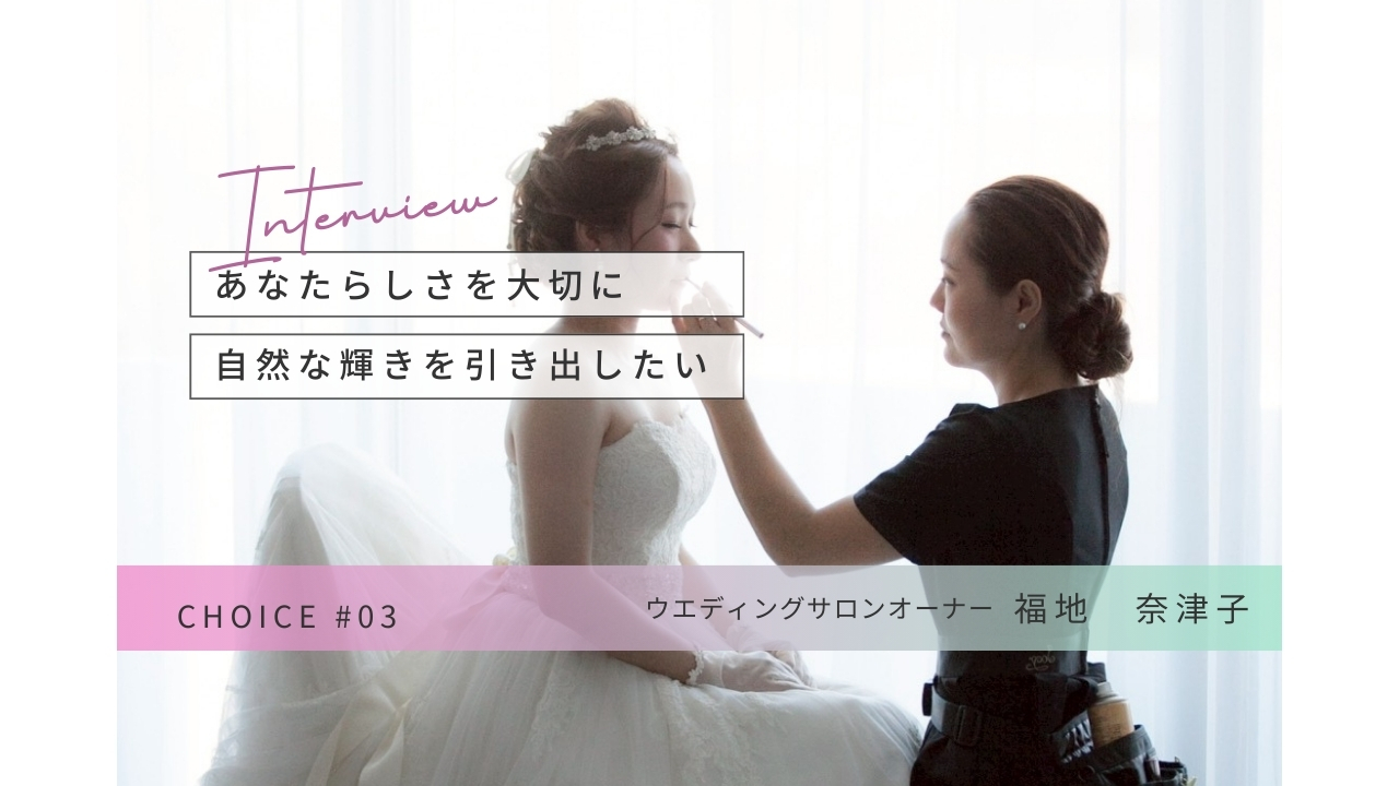 CHOICE｜ブライダルサロン「JOY（ジョイ）」福地奈津子さんインタビュー