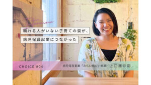 CHOICE｜病児保育事業「みらい結び」上江洲沙彩さんインタビュー