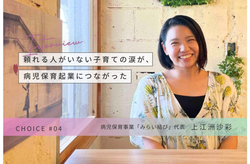 CHOICE｜病児保育事業「みらい結び」上江洲沙彩さんインタビュー