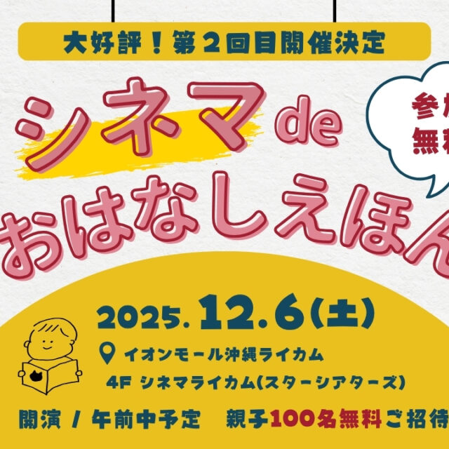 沖縄ライカム | 【シネマdeおはなしえほん第2弾 】みんなでつくる“絵本✖️映画館”親子体験プロジェクト