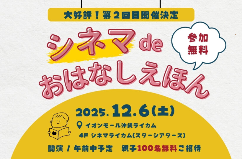 沖縄ライカム | 【シネマdeおはなしえほん第2弾 】みんなでつくる“絵本✖️映画館”親子体験プロジェクト