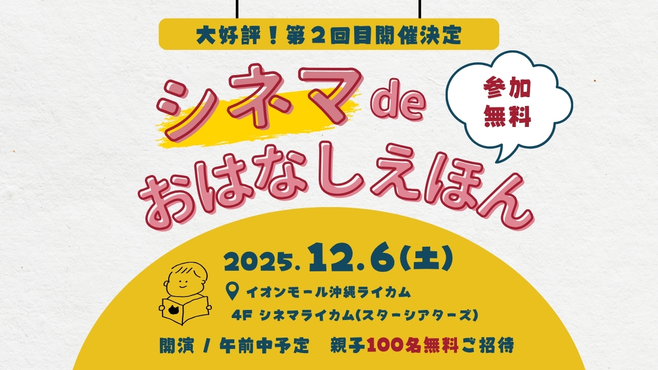 沖縄ライカム | 【シネマdeおはなしえほん第2弾 】みんなでつくる“絵本✖️映画館”親子体験プロジェクト