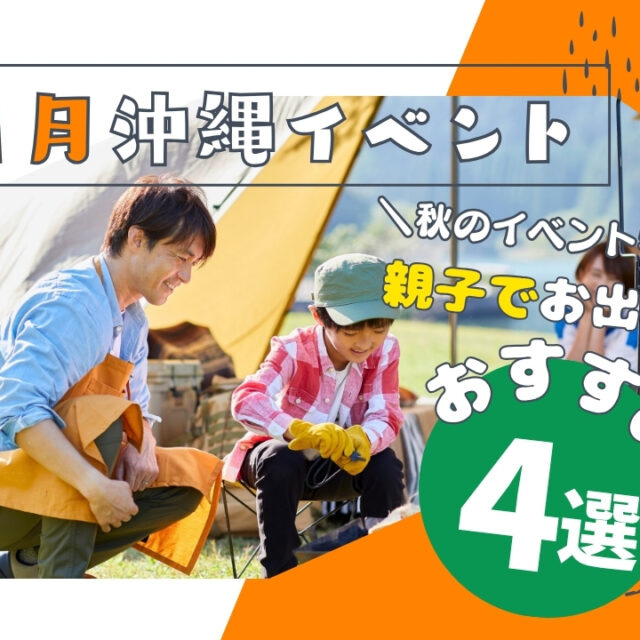 まとめ | 秋の沖縄ならでは！親子で行きたい11月開催イベント10選