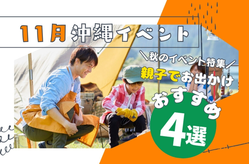 まとめ | 秋の沖縄ならでは!親子で行きたい11月開催イベント10選