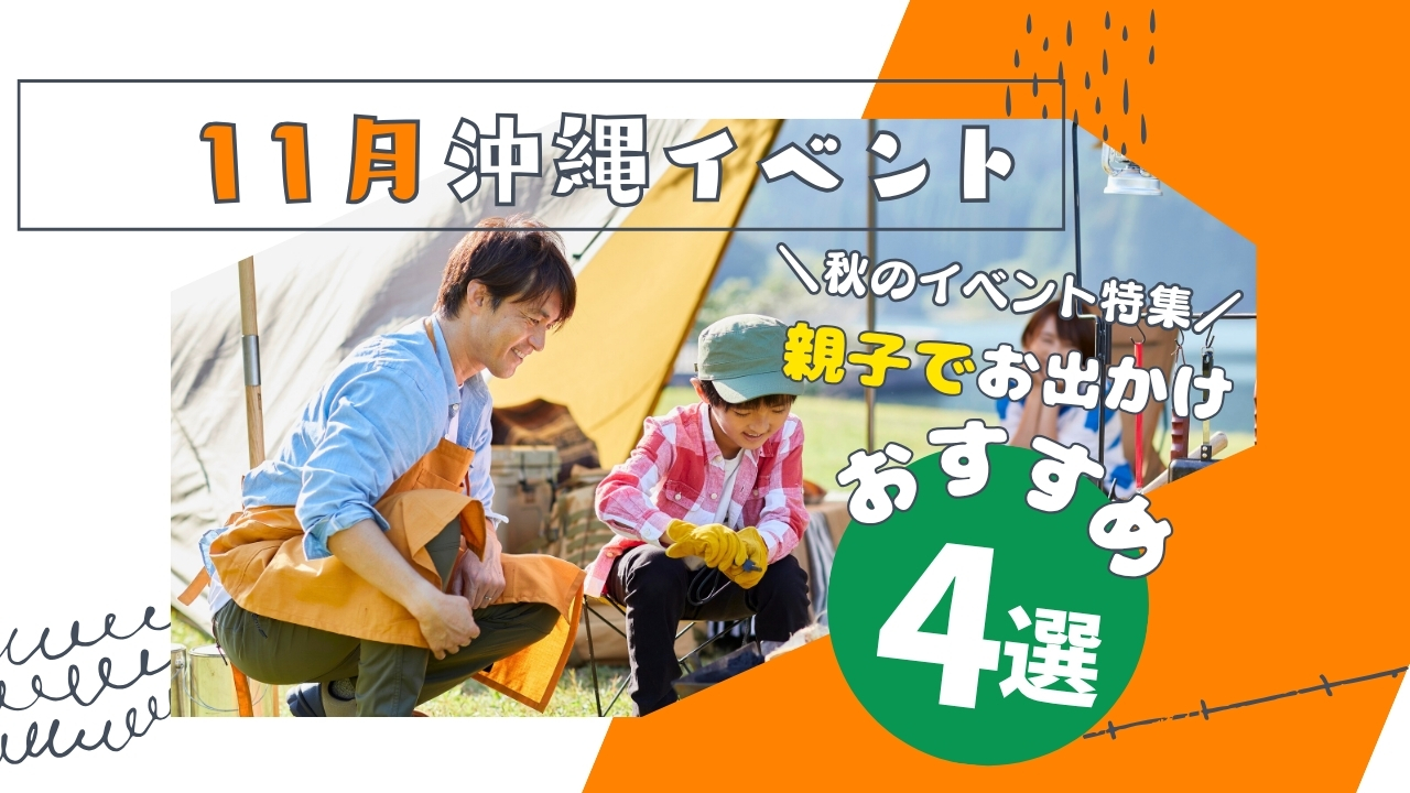 まとめ | 秋の沖縄ならでは!親子で行きたい11月開催イベント10選